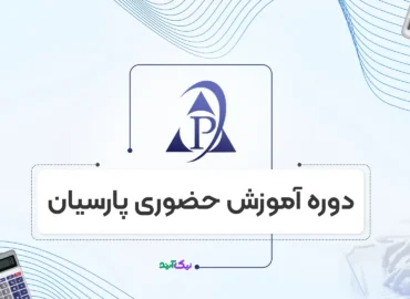 آموزش نرم افزار پارسیان رایگان