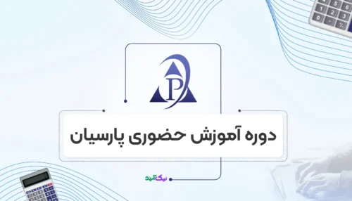 آموزش نرم افزار پارسیان رایگان