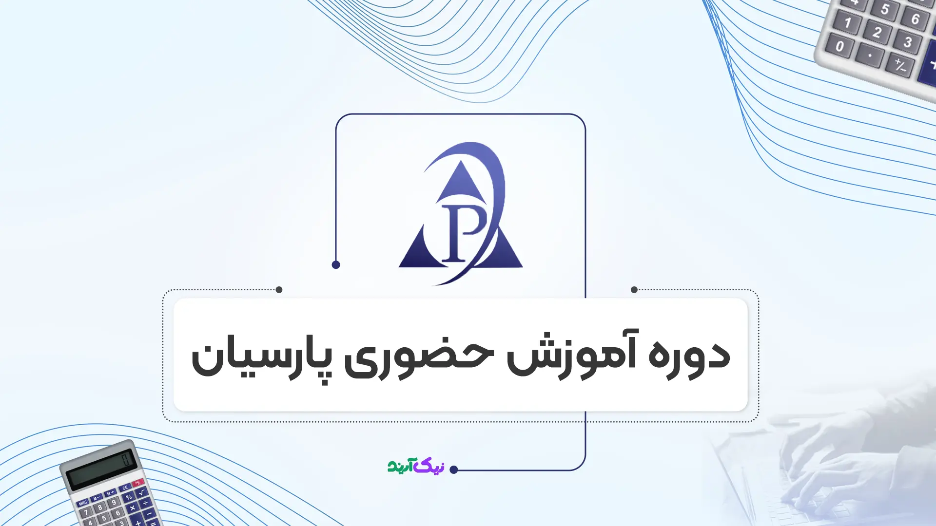 آموزش نرم افزار پارسیان رایگان