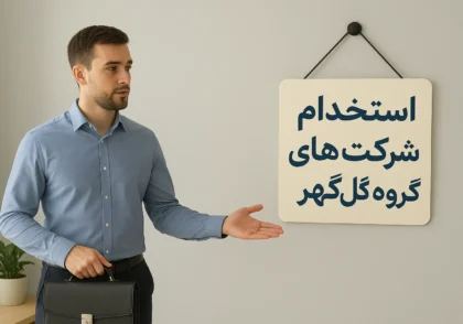 استخدام شرکت‌های گروه گل‌گهر