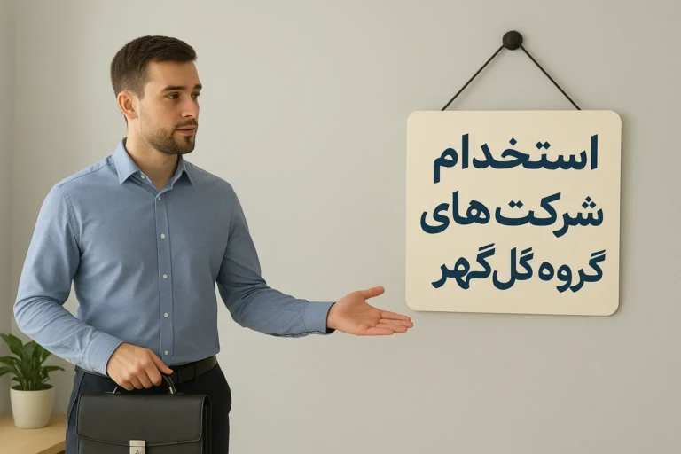 استخدام شرکت‌های گروه گل‌گهر