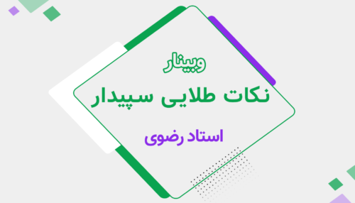 وبینار نکات طلایی سپیدار